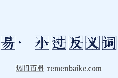 易·小过反义词是什么意思的图片
